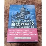 エンリケ・バリオスの魔法の学校