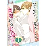 葛生先生と塩本くんの問題のある実験室 (Ficus)