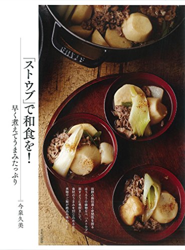 「ストウブ」で和食を! 早く煮えてうまみたっぷり 「ストウブ」で和食を! 早く煮えてうまみたっぷり