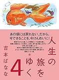 人生の旅をゆく 4