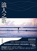 浪人之歌 9865829584 Book Cover