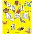 秋山寛貴「#秋山動物園」