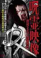 Amazon.co.jp: 呪霊映像DX 放送できない投稿動画 [DVD] : DVD