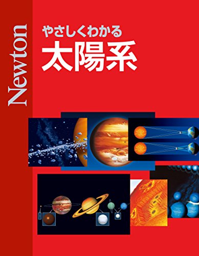 やさしくわかる 太陽系 (Japanese Edition)