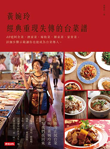 黃婉玲經典重現失傳的台菜譜 (Traditional Chinese Edition) - 黃婉玲