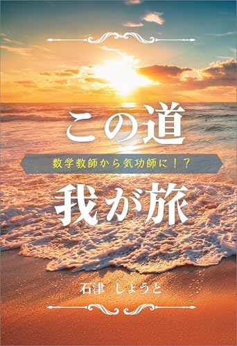 この道我が旅 数学教師から気功師に!?