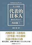 代表的日本人 徳のある生きかた