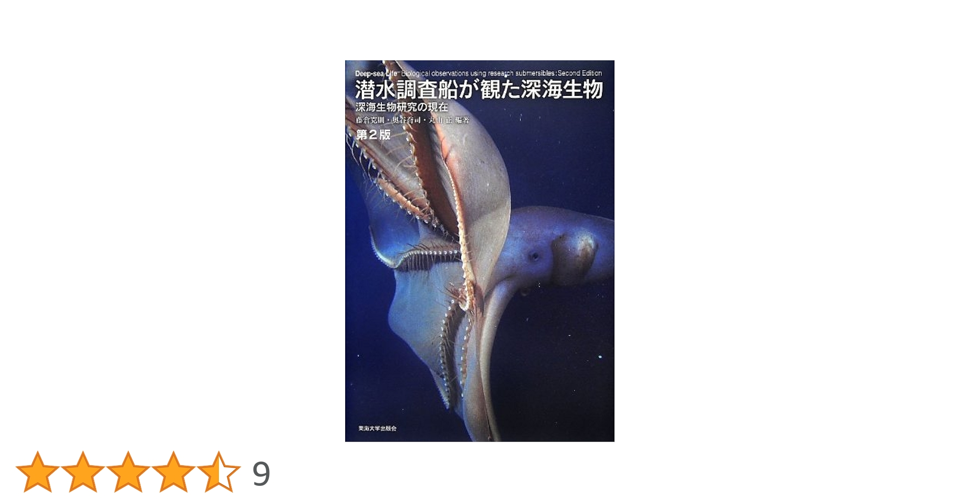 潜水調査船が観た深海生物 第2版: 深海生物研究の現在 | 藤倉