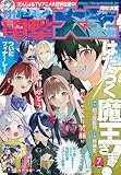 月刊コミック 電撃大王 2025年7月号