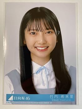Amazon.co.jp: 竹内希来里 日向坂46 『月と星が踊るMidnight