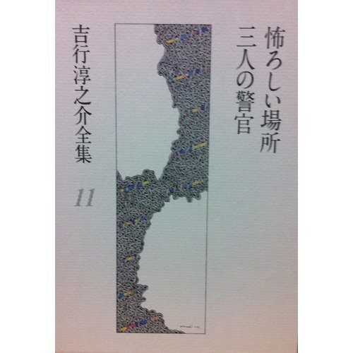 吉行淳之介全集〈11〉怖ろしい場所.三人の警官