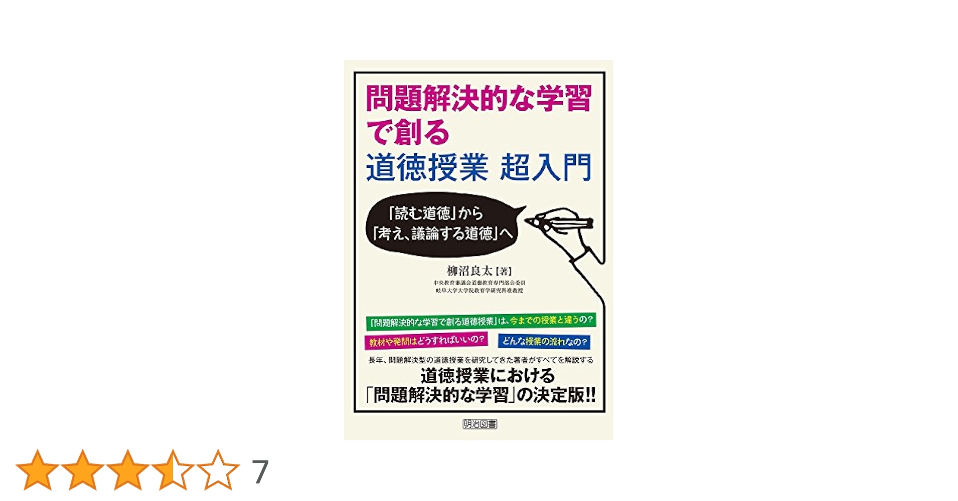 問題解決的な学習で創る道徳授業 超入門 「読む道徳」から「考え