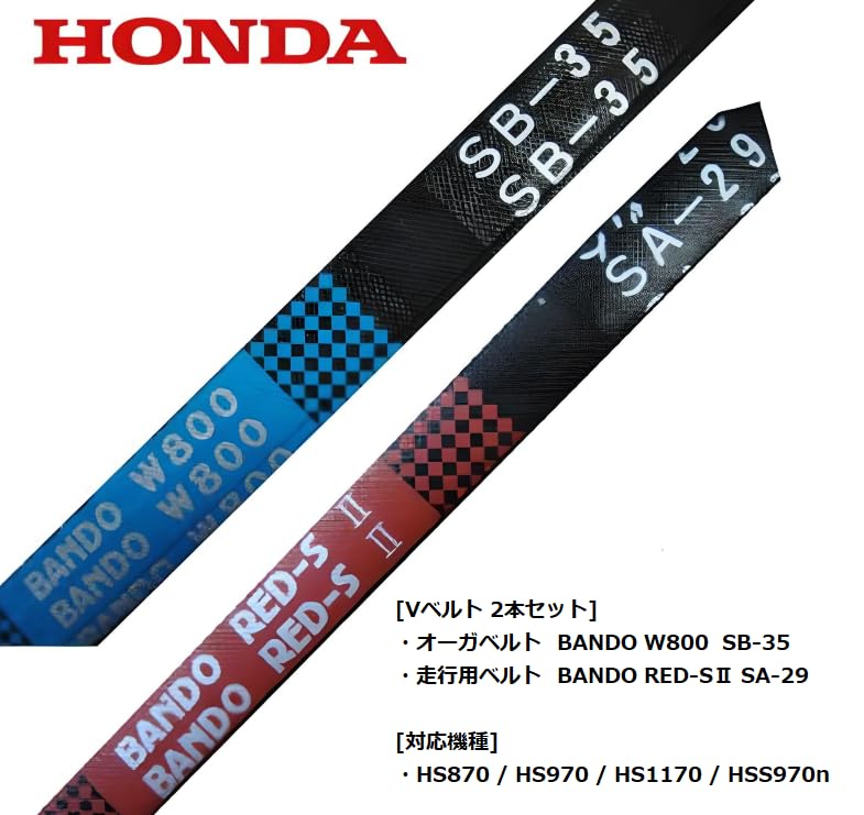 除雪機 パーツ Vベルト 2本セット 対応機種 HS870 / HS970 / HS1170 / HSS970n ＊部品番号 224