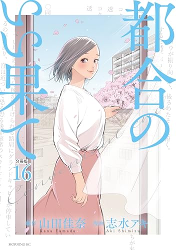 都合のいい果て 分冊版(16) (モーニングコミックス)