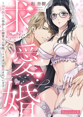求愛婚 ~18年振りに再会した御曹司に毎晩イキすぎる程愛されています~ Episode.1《Pinkcherie》