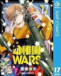 Amazon.co.jp: 幼稚園WARS 16 (ジャンプコミックスDIGITAL) 電子書籍