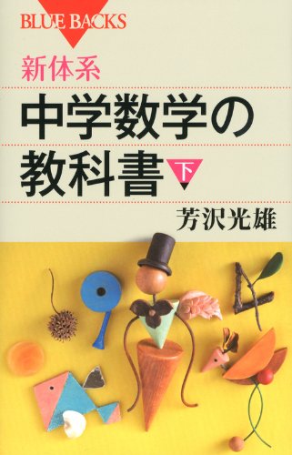 新体系・中学数学の教科書 下 (ブルーバックス) 新体系・中学数学の教科書 下 (ブルーバックス)