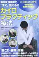 Amazon.co.jp: 施術家・療術家が「すぐ」使える！ カイロ