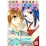 この恋、面白すぎ！　とびきり男子とのラブコメディ (白泉社レディース・コミックス)