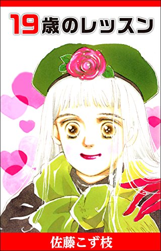 『19歳のレッスン』