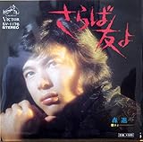 さらば友よ 歌詞