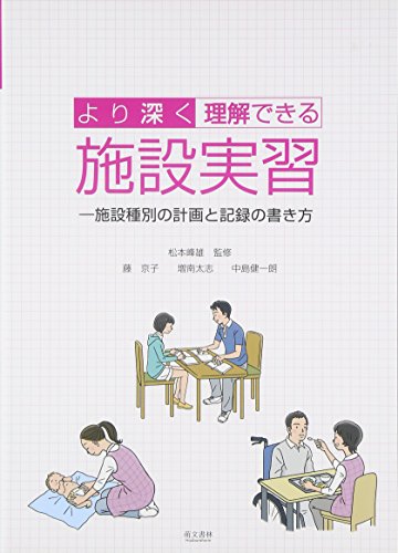 より深く理解できる施設実習―施設種別の計画と記録の書き方