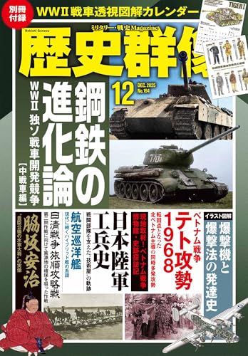 歴史群像　２５年１２月号
