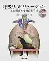 呼吸リハビリテーション―基礎概念と呼吸介助手技 [DVD付] | 黒澤