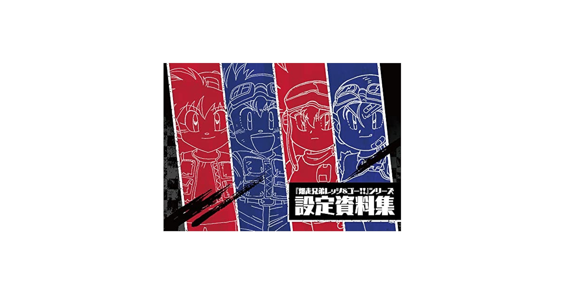 未開封 爆走兄弟レッツ&amp;ゴー!! 設定資料集 ミニ四駆 匿名配送 線画集 Amazon.co.jp: 特典つき 受注生産限定 爆走兄弟レッツ&ゴー