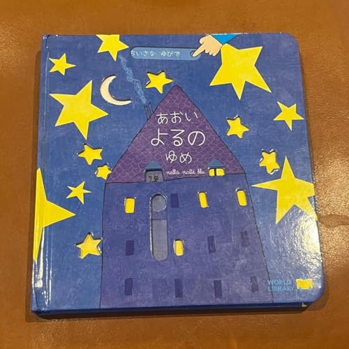 あおいよるのゆめ イタリアの絵本 しかけ絵本 0-2歳