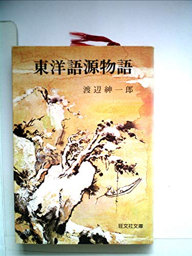東洋語源物語 (旺文社文庫 60-1) 東洋語源物語 (旺文社文庫 60-1)