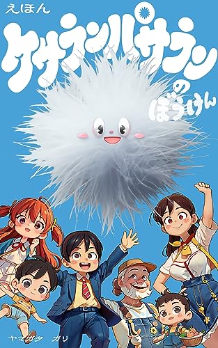 ケサランパサランのぼうけん