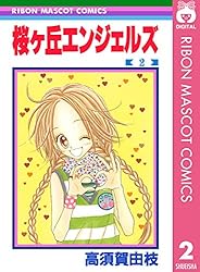 桜ヶ丘エンジェルズ 1 (りぼんマスコットコミックスDIGITAL