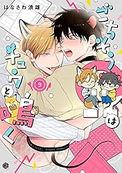 RT- 95304 はなさわ浪雄 ごちそうΩはチュウと鳴く ごちそうΩはチュウと鳴く 2 (Tulle Comics) | はなさわ浪雄 |本
