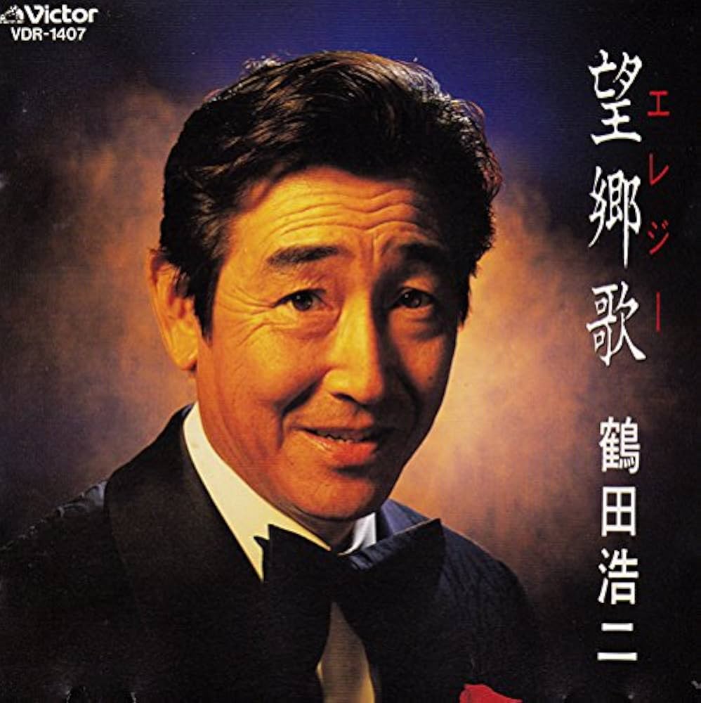 望郷 Amazon.co.jp: 望郷歌(エレジー): ミュージック