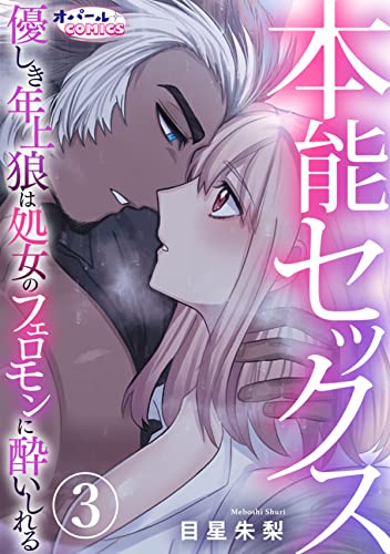 本能セックス 優しき年上狼は処女のフェロモンに酔いしれる3 (オパールCOMICS)