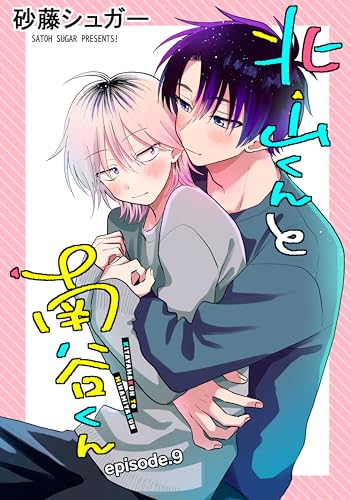 北山くんと南谷くん 単話版9 (Splush)