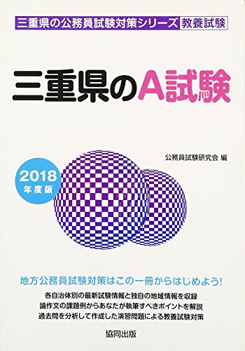無料電子書籍 アプリ 三重県のA試験 2018年度版 (三重県の公務員試験対策シリーズ) バイ