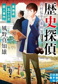 東海道五十三次殺人事件　歴史探偵・月村弘平の事件簿　新装版