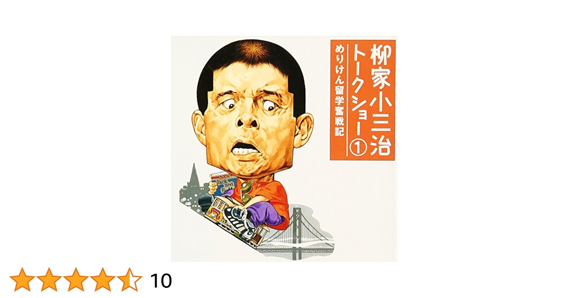 柳家小三治トークショー1 めりけん留学奮戦記 柳家小三治トークショー1 めりけん留学奮戦記 | 柳家 小三治