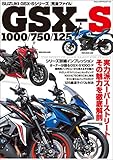 SUZUKI GSX-Sシリーズ 完全ファイル (ヤエスメディアムック)