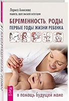 Beremennost, rody, pervye gody zhizni rebenka. V pomosch buduschey mame 5957333697 Book Cover