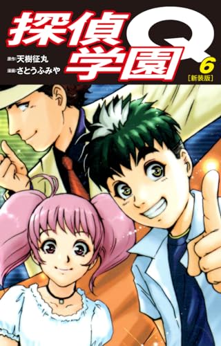 探偵学園Q(新装版)6
