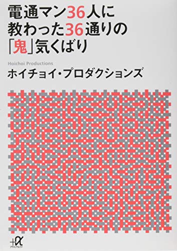 電通マン36人に教わった36通りの「鬼」気くばり (講談社+α文庫)