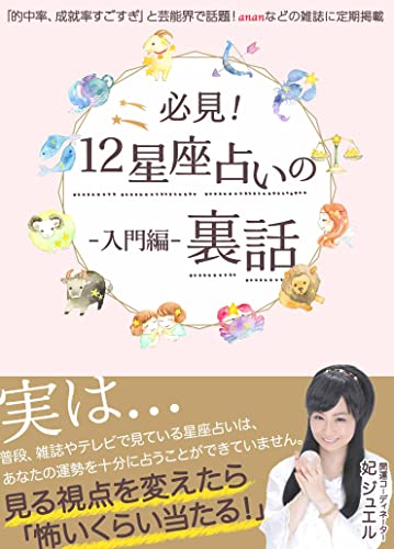 必見 12星座占いの裏話 入門編 妃 ジュエル 宇宙学 天文学 Kindleストア Amazon