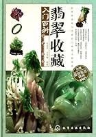 翡翠收藏入门百科 7122106012 Book Cover