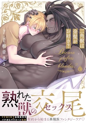 二角獣は金髪がお好き？ (Charles Comics)のサムネイル