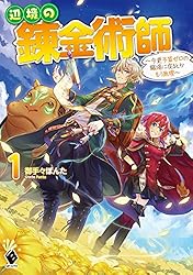 Amazon.co.jp: 辺境の錬金術師 ～今更予算ゼロの職場に戻るとか