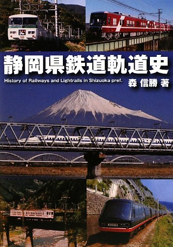 鉄道書籍・史料 静岡に関する 10冊 セット 静岡県鉄道軌道史 | 森 信勝 |本 | 通販 | Amazon