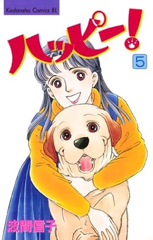 Amazon.co.jp: ハッピー！（33） (BE・LOVEコミックス) 電子書籍